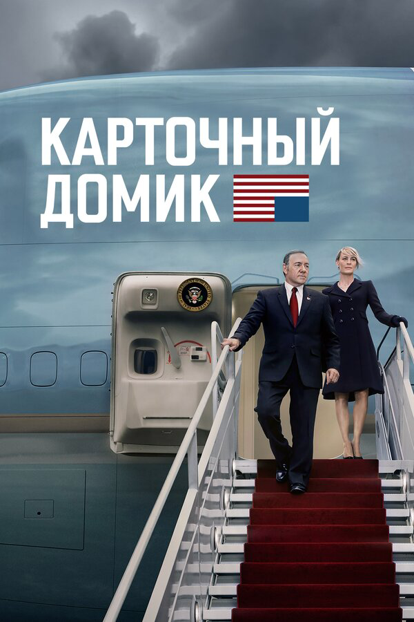 Карточный домик 2013 постер